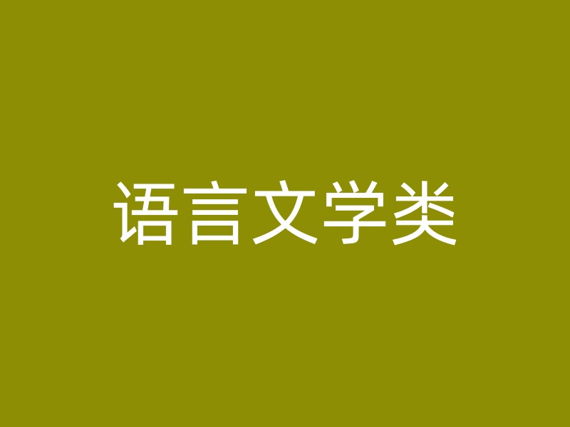 语言文学类