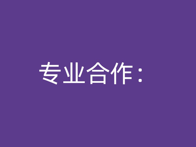 专业合作：