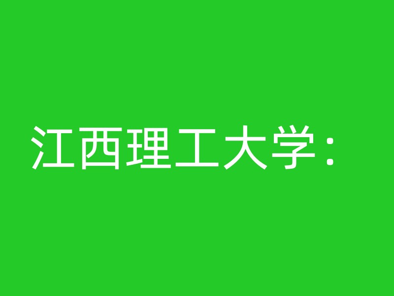 江西理工大学：