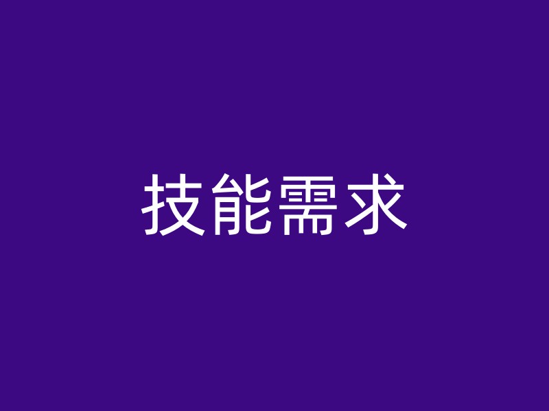 技能需求