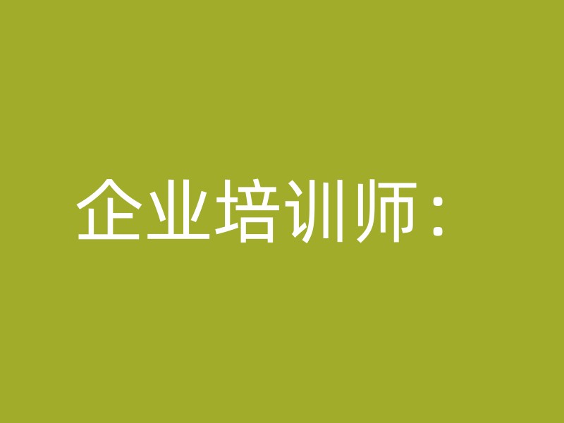 企业培训师：