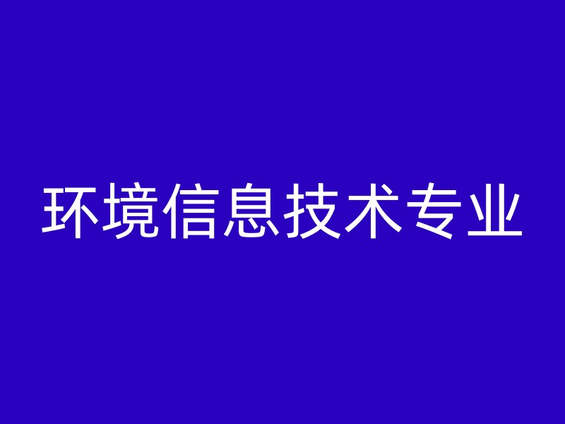 环境信息技术专业