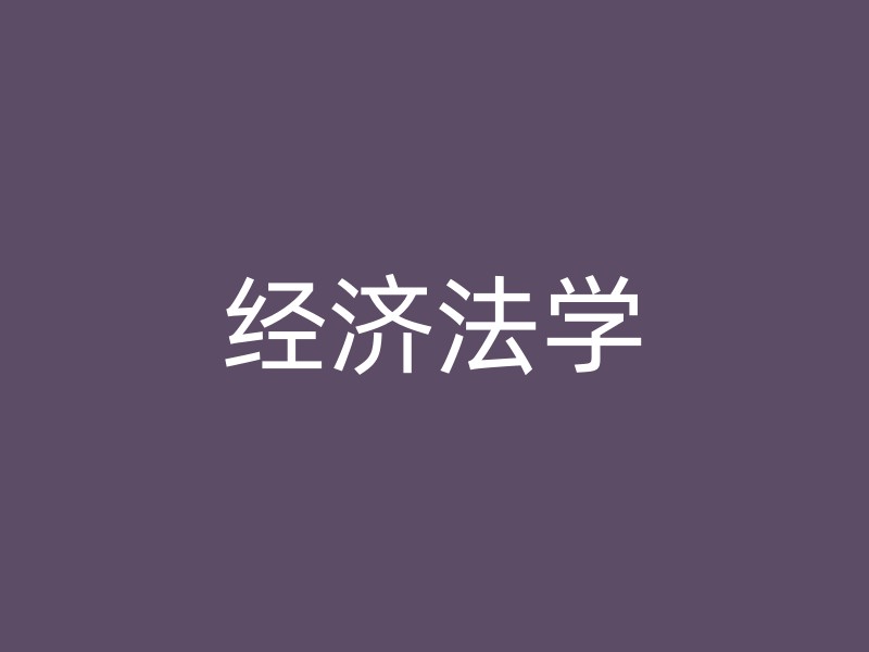 经济法学