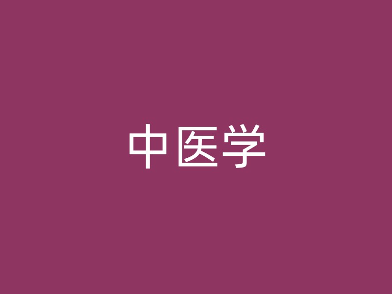 中医学