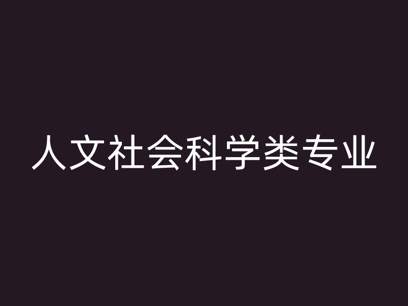 人文社会科学类专业