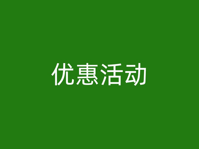 优惠活动