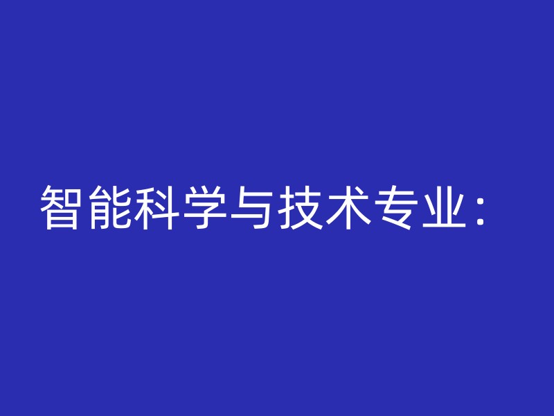 智能科学与技术专业：