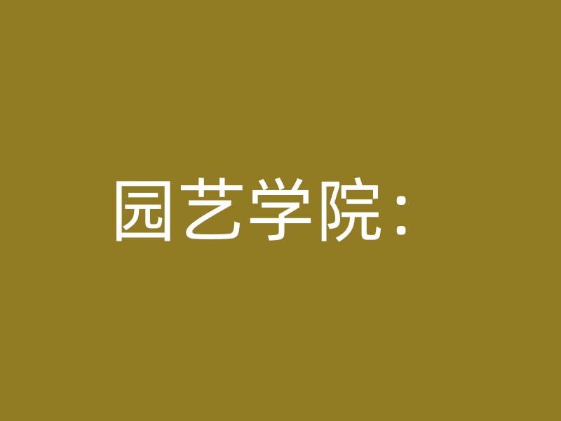 园艺学院：