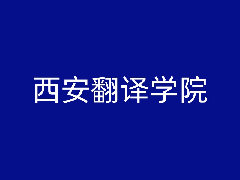 西安翻译学院