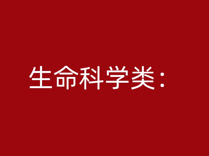 生命科学类：