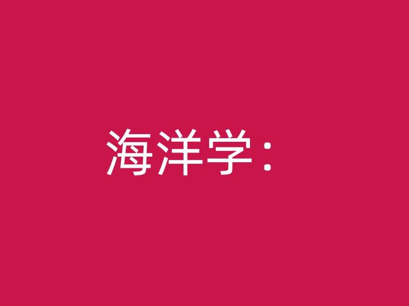 海洋学：