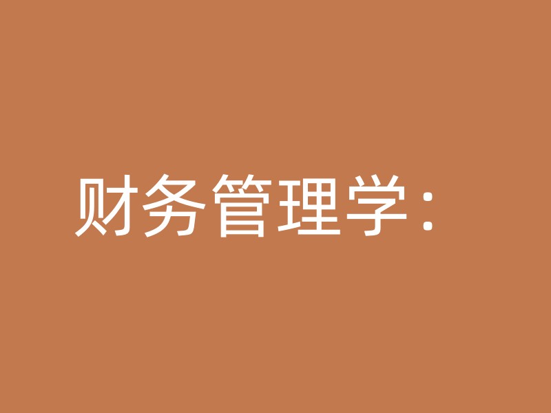 财务管理学：