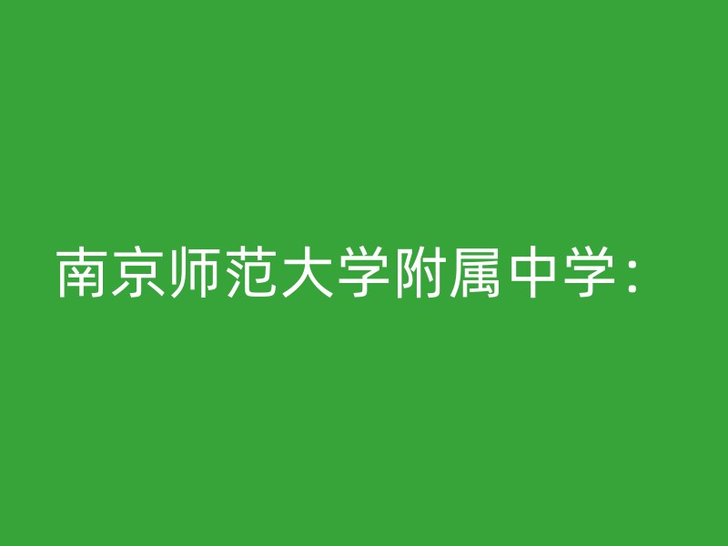 南京师范大学附属中学：