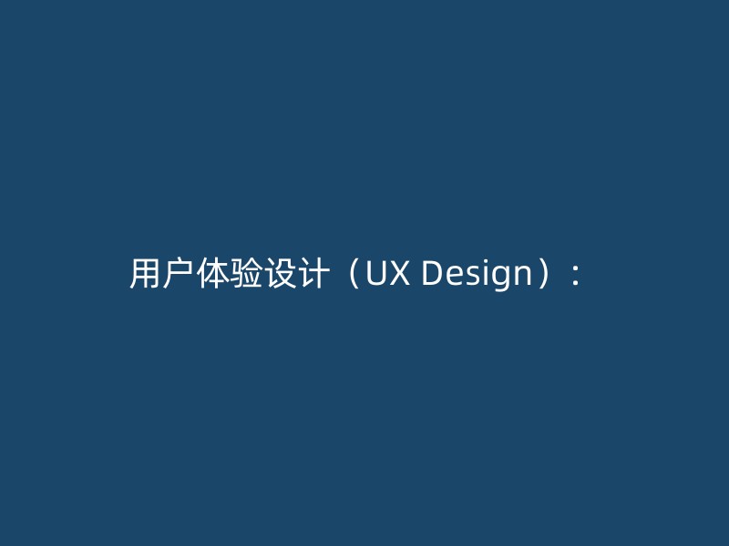 用户体验设计（UX Design）：