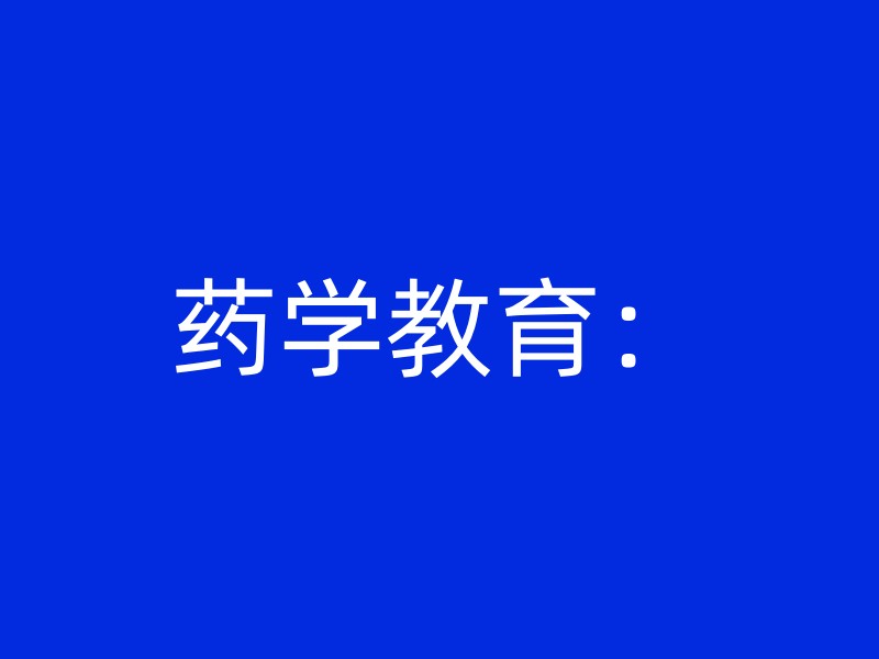 药学教育：