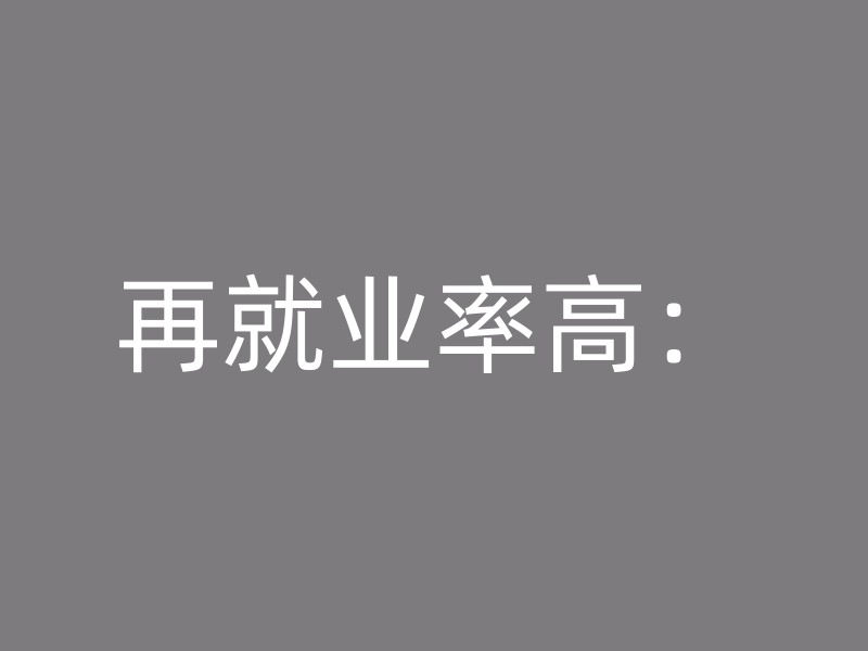 再就业率高：