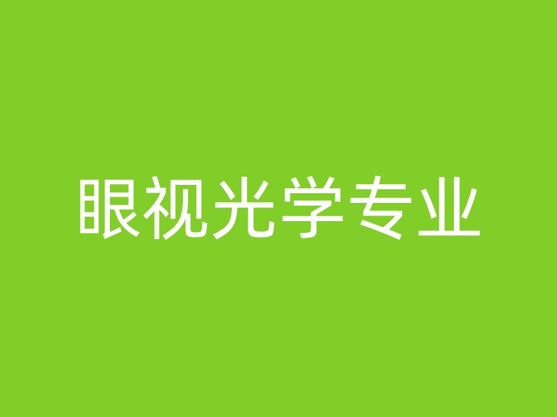 眼视光学专业