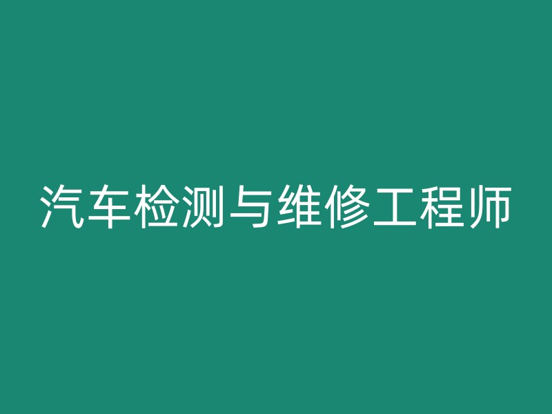 汽车检测与维修工程师