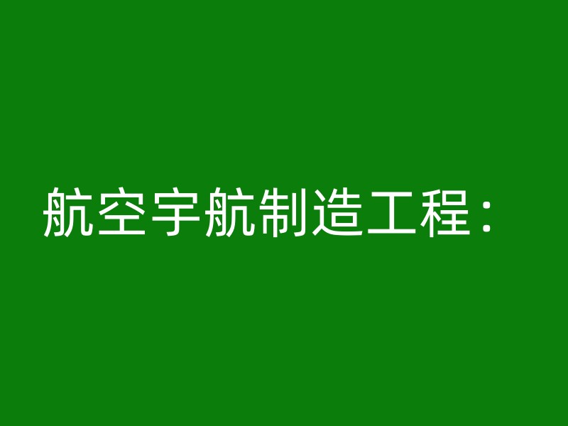 航空宇航制造工程：