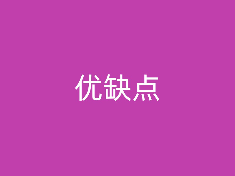 优缺点