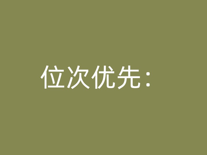 位次优先：