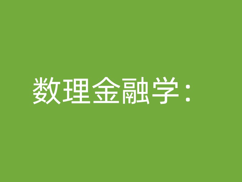 数理金融学：