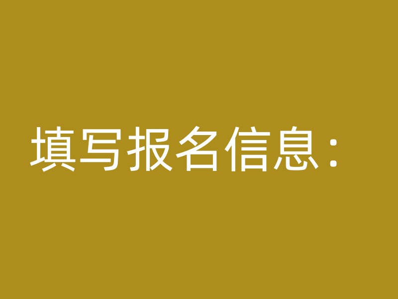 填写报名信息：