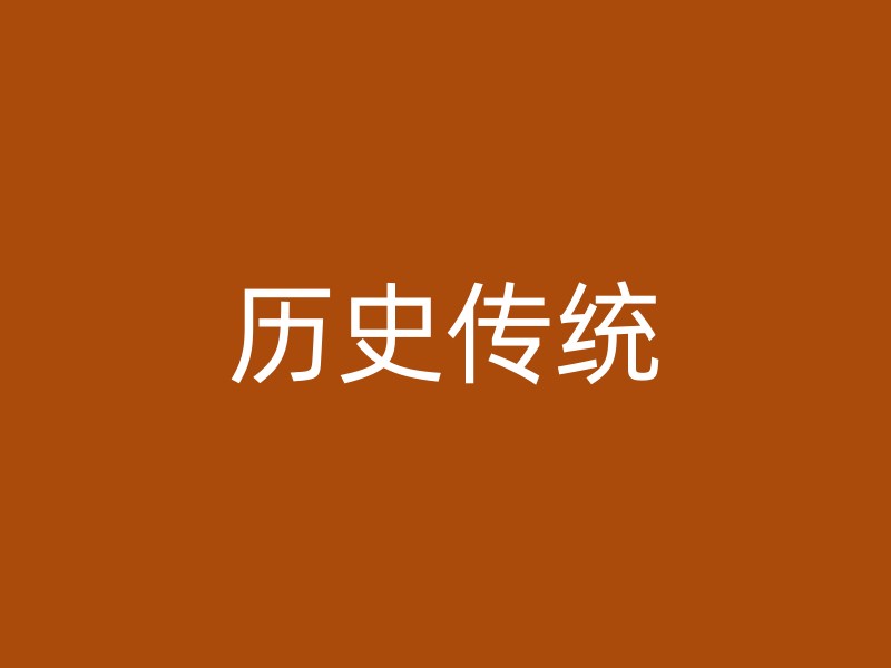 历史传统