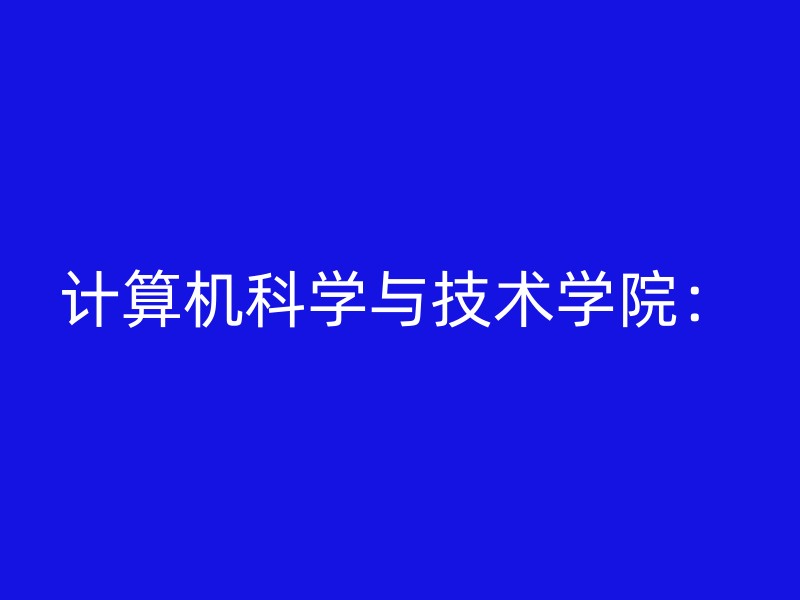 计算机科学与技术学院：