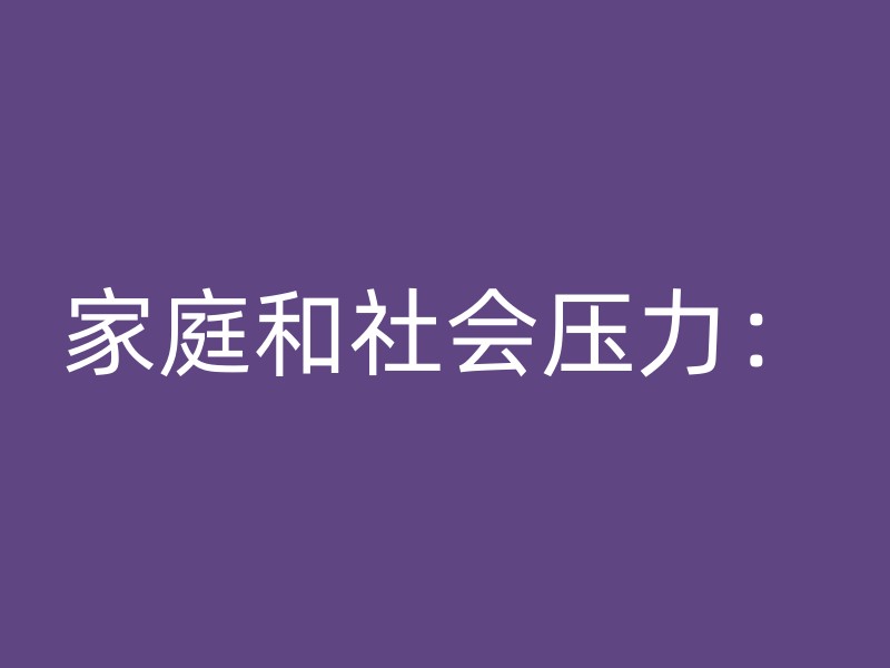 家庭和社会压力：