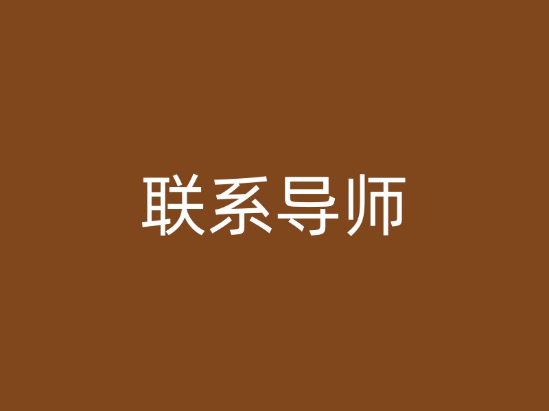 联系导师