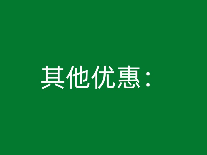 其他优惠：