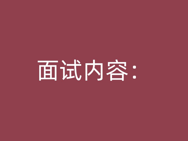 面试内容：