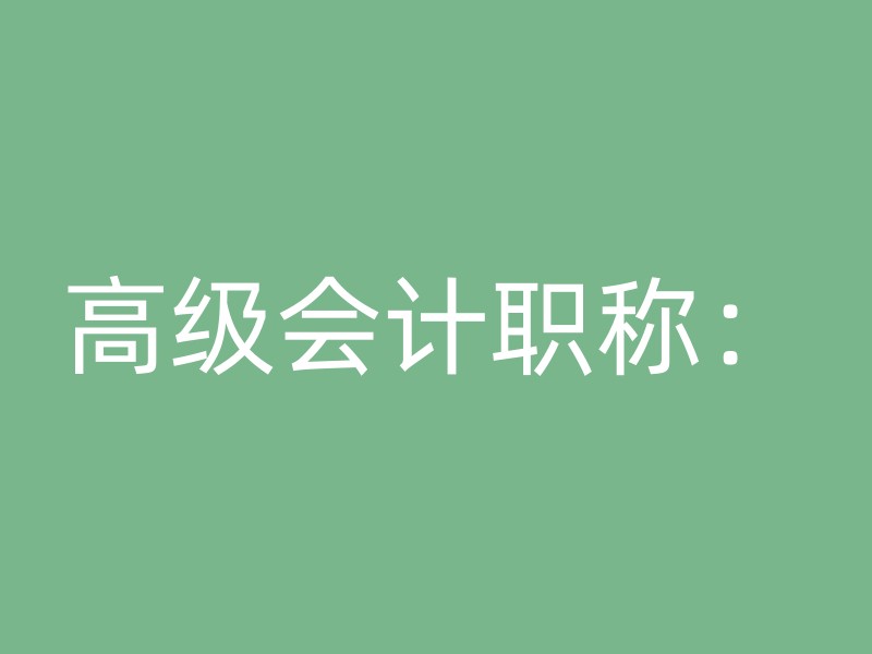 高级会计职称：