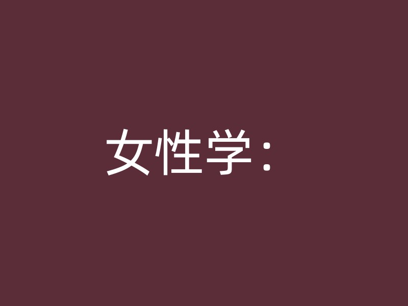 女性学：