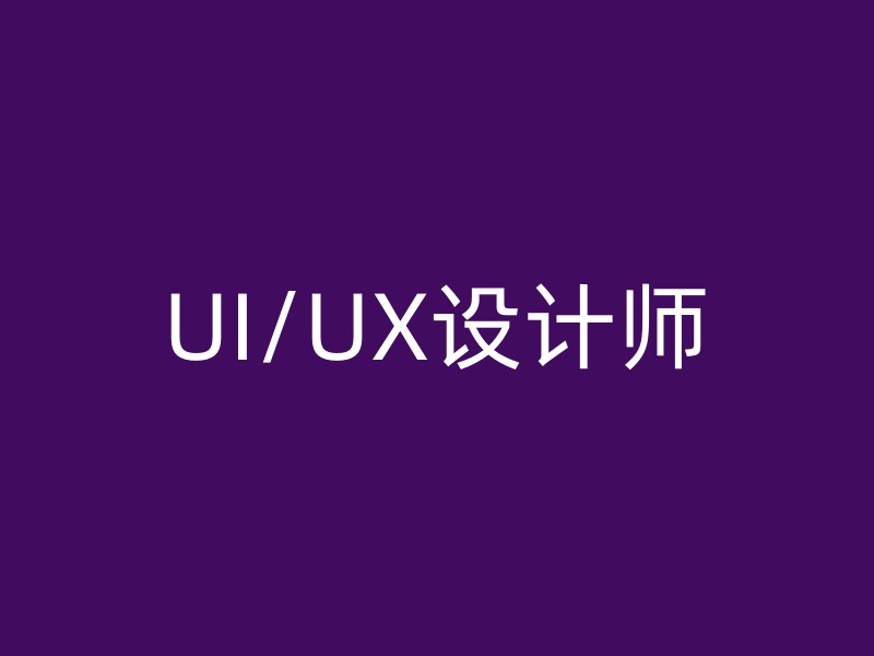 UI/UX设计师