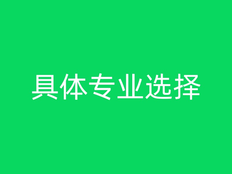 具体专业选择