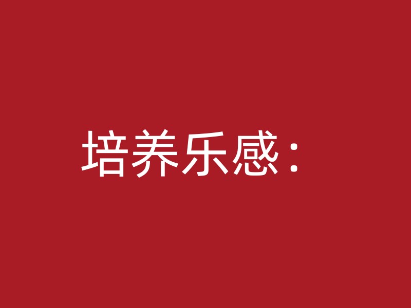 培养乐感：