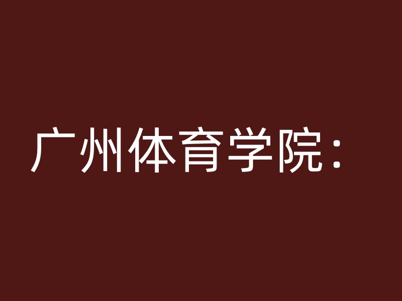 广州体育学院：