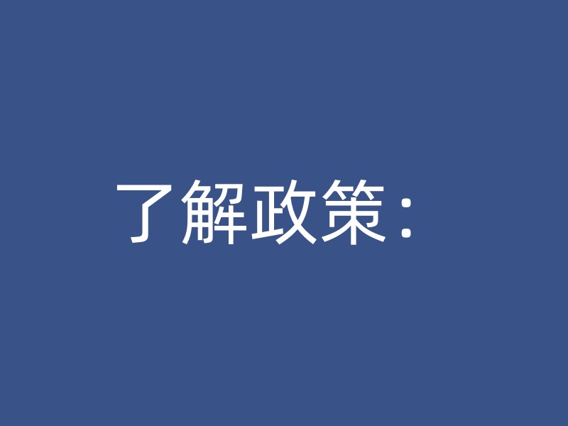 了解政策：