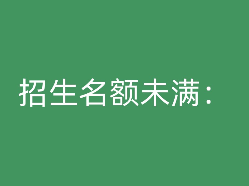 招生名额未满：