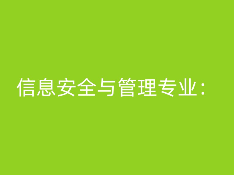 信息安全与管理专业：