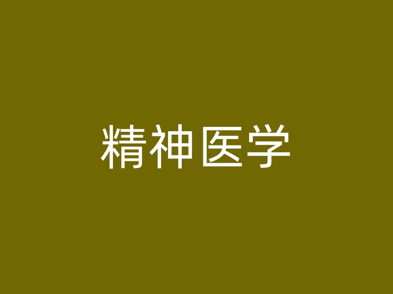 精神医学