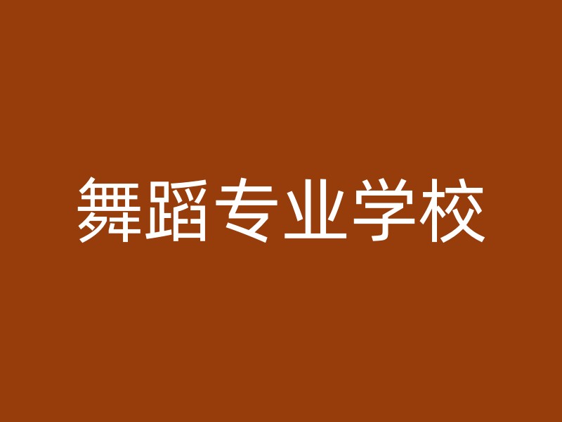 舞蹈专业学校