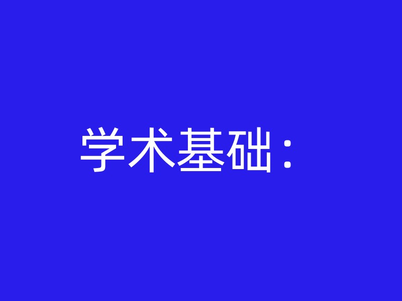 学术基础：