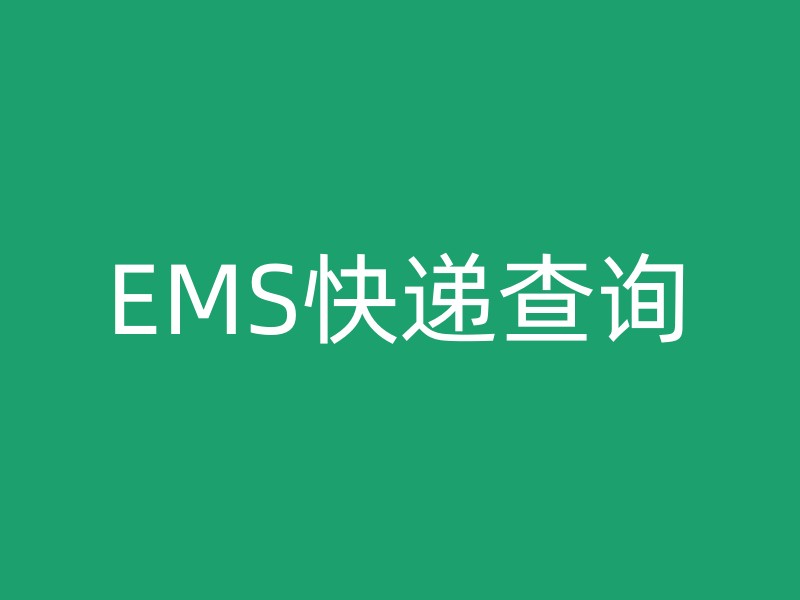 EMS快递查询