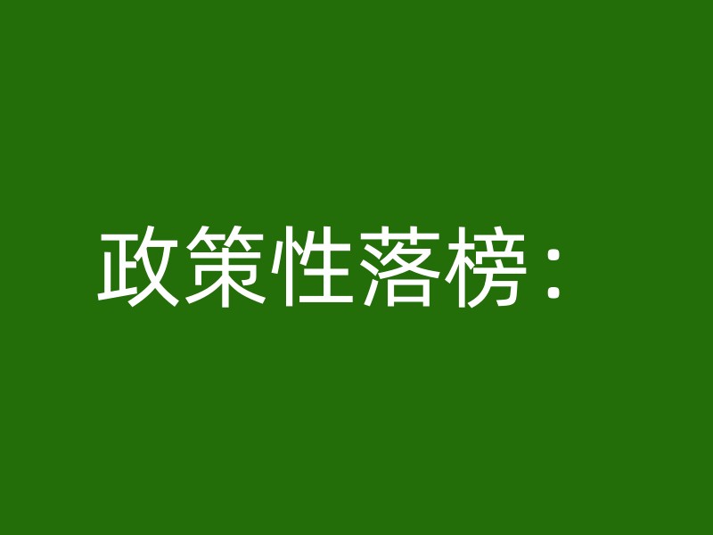 政策性落榜：