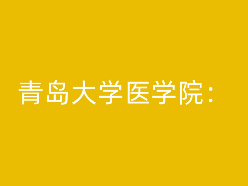 青岛大学医学院：