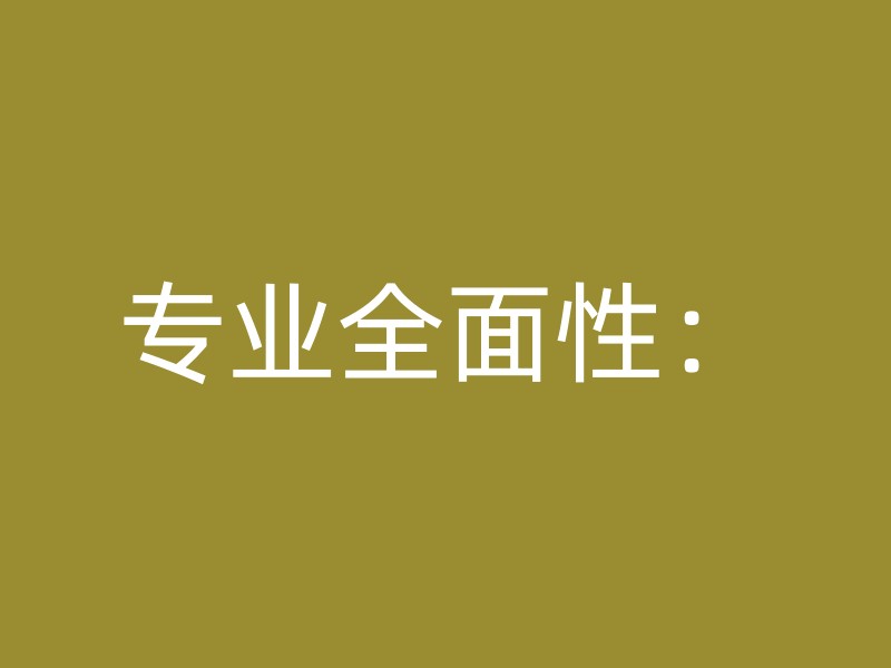 专业全面性：