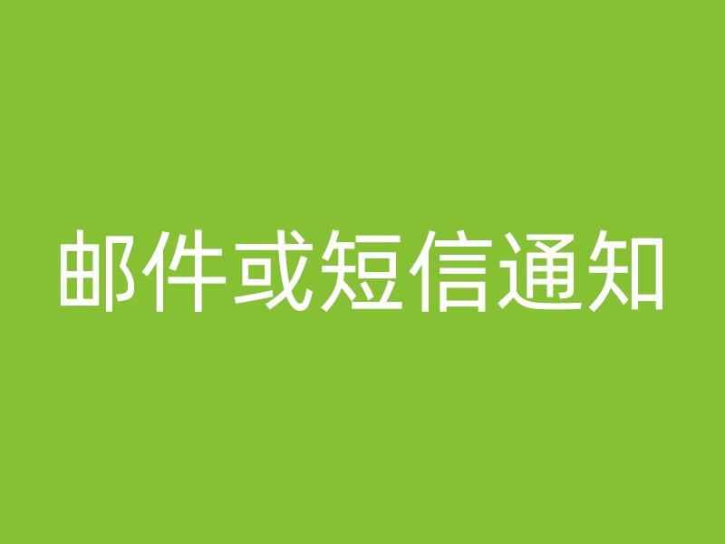 邮件或短信通知